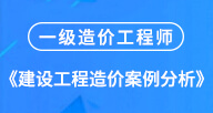 2024【建設(shè)工程造價(jià)案例分析】試聽(tīng)